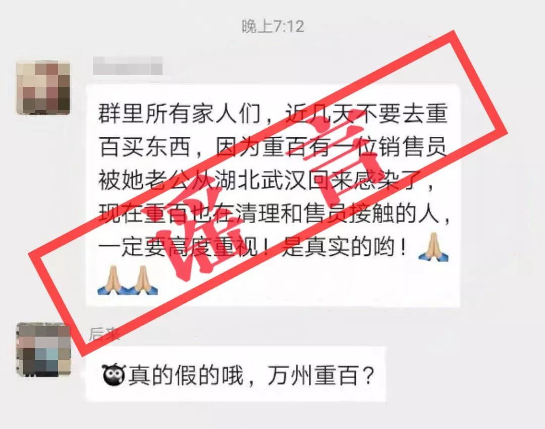虚假信息■警惕:万州近期这些谣言流行!
