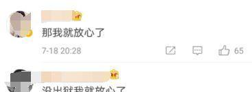 李天一提前出狱官方已辟谣，网友称没出狱那我就放心了！