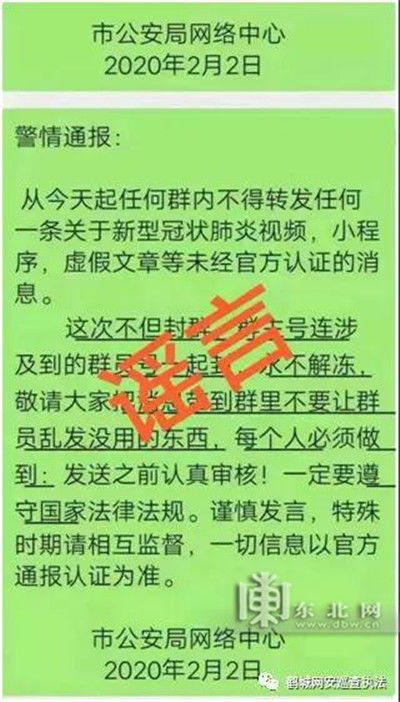 虚假信息■齐齐哈尔网警提醒您：这些都是谣言！