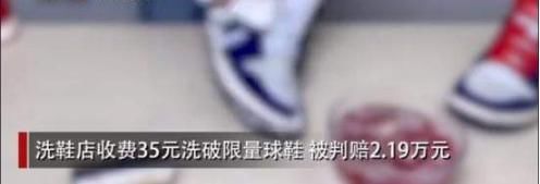  『经营者』壹点音频｜洗坏一双鞋子被判赔2万具有警示意义
