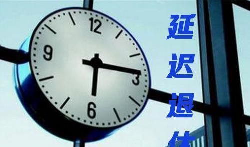  「养老金」为什么有些人可以提前退休，有些人要延迟退休？