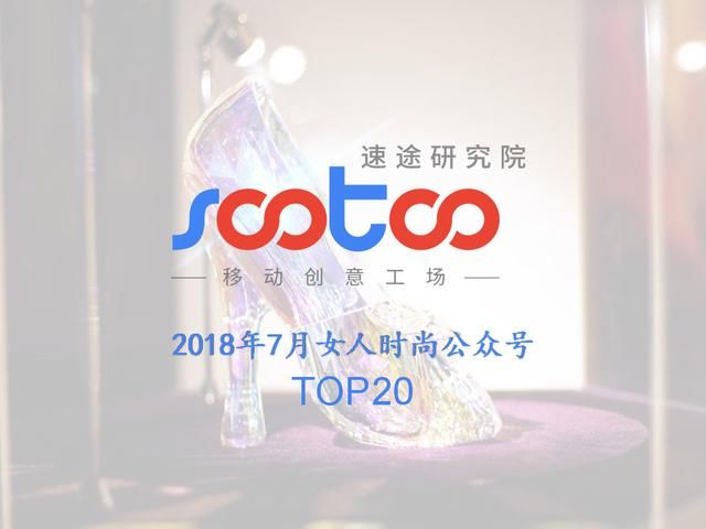 速途研究院：2018年7月女人时尚公众号排行榜TOP20