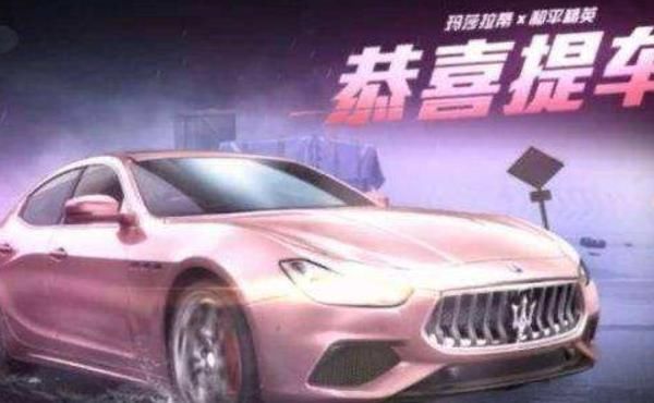 玛莎拉蒂：吃鸡游戏：抽中它比抽中玛莎拉蒂还激动，不完美的是不可以赠予朋友