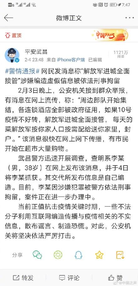 刑拘■该！男子造谣解放军接管武汉被刑拘
