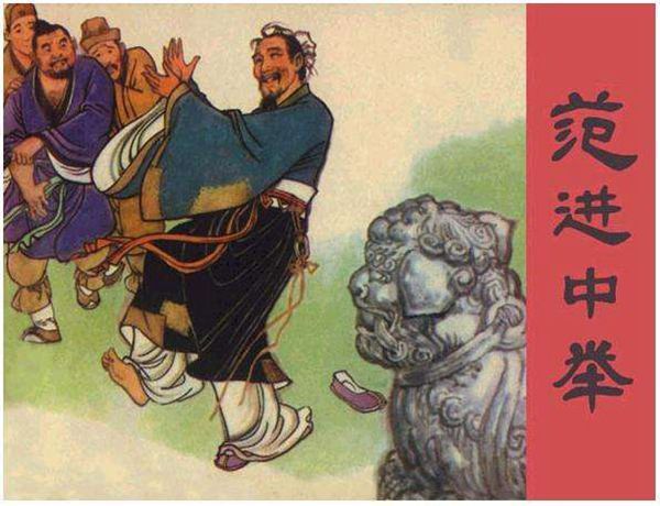 《儒林外史》中的范进有没有真才实学?