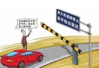 开车技巧：新手第一次上高速，有哪些注意事项？