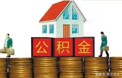 公积金除了买房还能取出来？2019新规规定了3种情况