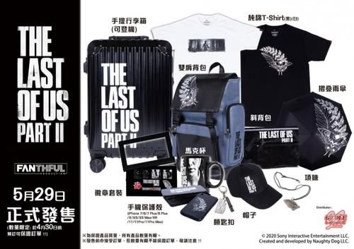  『授权』《美国末日2》官方授权周边开售 品种多到能武装全身