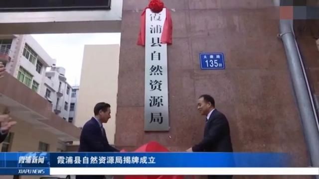 机构改革！霞浦县八家新机构挂牌成立
