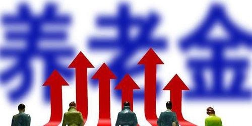 好消息！养老金上调5%，你能拿到多少钱？你关心的问题都在里面