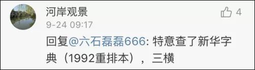 玩具的“具”框内到底是几横？网友吵翻，有人懵了…