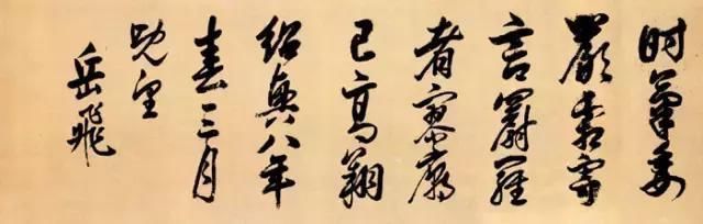 霸气■岳飞书法,不一般的霸气!岳飞书法,不一般的霸气!
