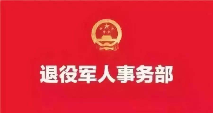 退役军人事务部：全国统一制发“优待证”，历史安置问题将解决！
