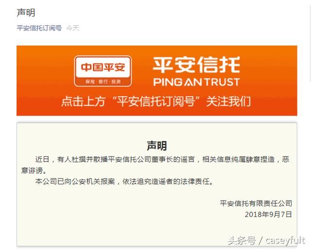 平安信托辟谣-网传平安高管桃色事件
