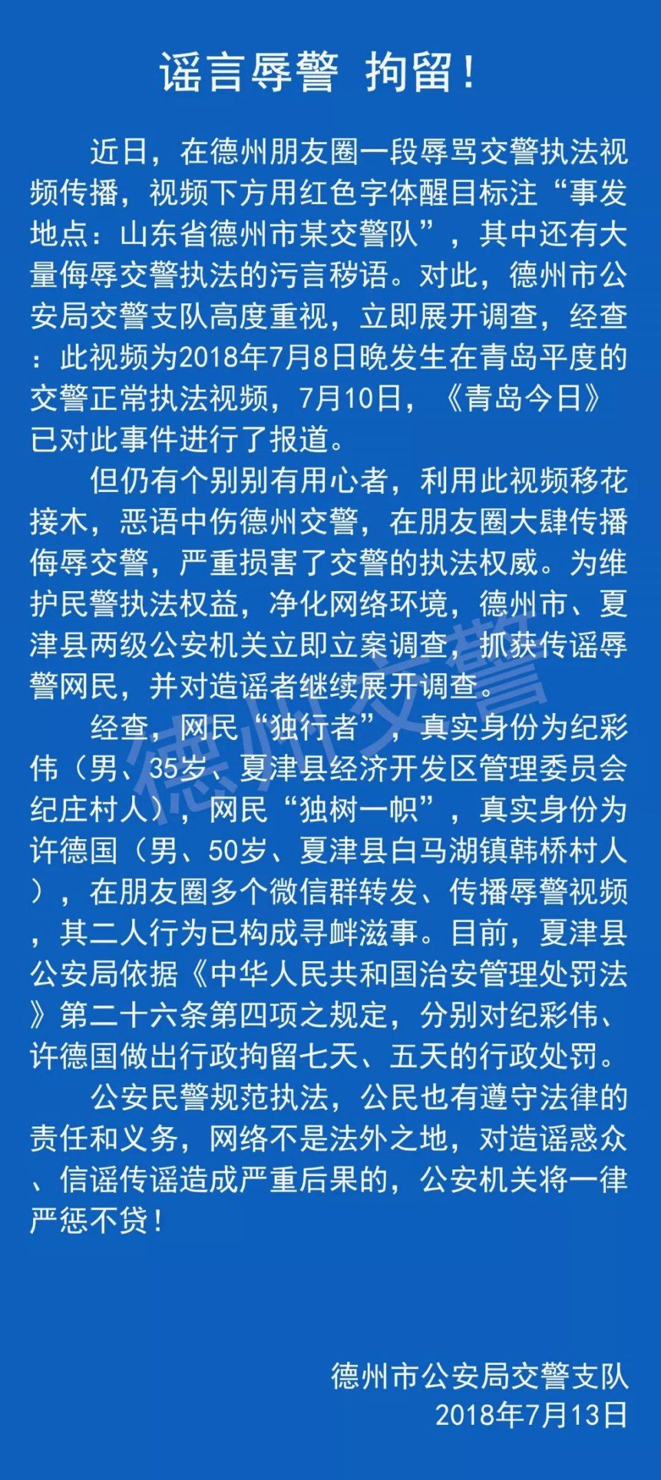 关注|网传德州交警暴力执法?其实事发青岛,德州交警:传谣者已被