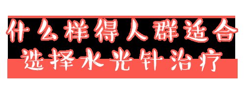  「皮下组织」热门医美项目“水光针”，真的有效果吗？