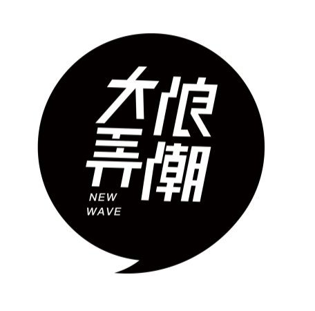  「行者」AW20中国国际时装周“重构?逆行者的2020”TOP CEO|大浪时尚小镇