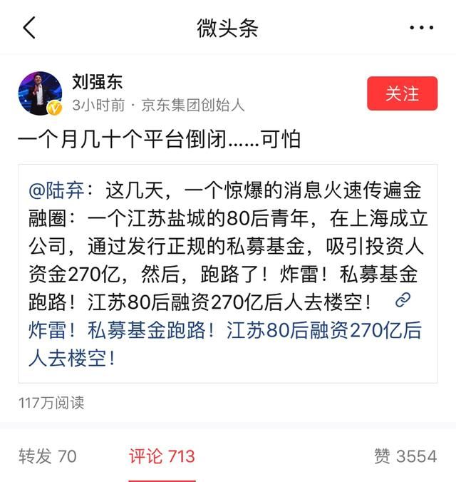 刘强东发微头条称平台跑路可怕，被网友骂惨了：斐讯案了解一下？
