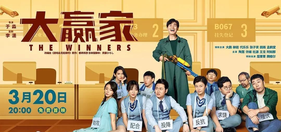 如潮■《大赢家》线上免费播放，好评如潮，网友：比《囧妈》强一颗星！