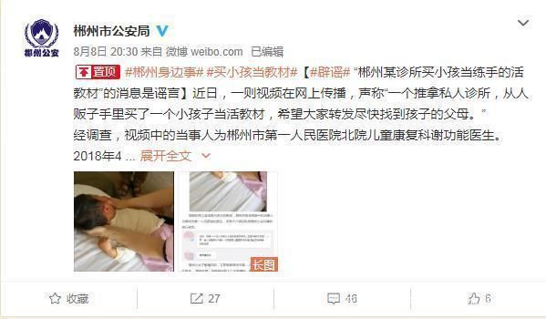 私人诊所买小孩当练手教材？惊动网警辟谣