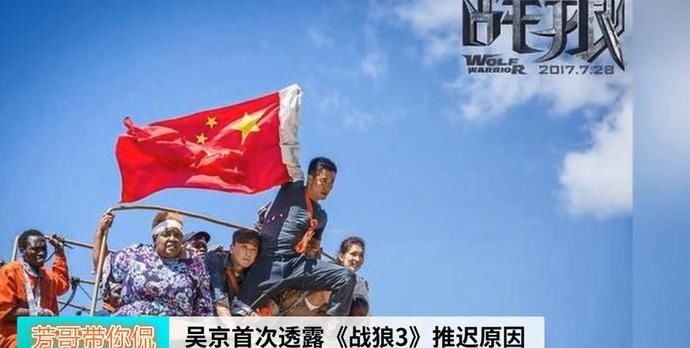  「作品」《战狼3》为何推迟？吴京首次公开透露：爱国不是口号，作品不是形式。