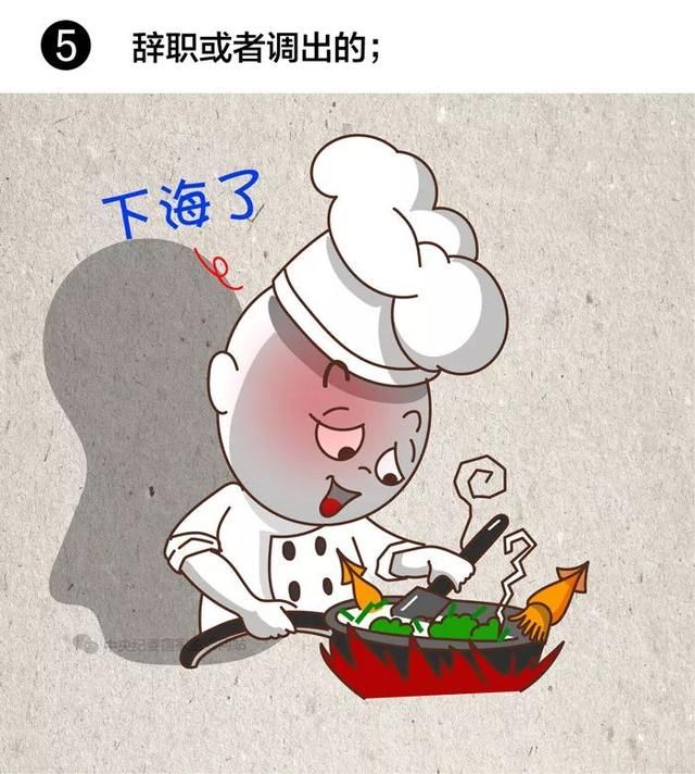 领导干部有这8种情况，应当免去现职！