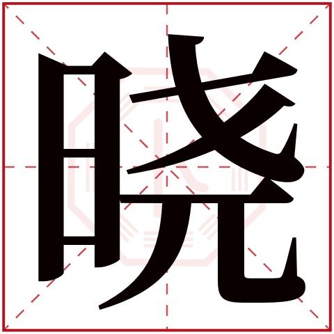 冬字属于五行属什么