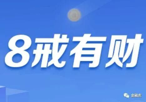 清流?沪P2P平台8戒有财公告不再增量:待收余额已全部还款