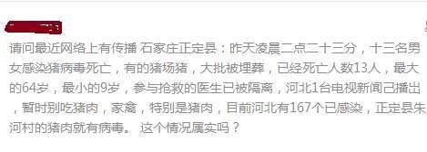“石家庄正定县13名男女感染猪病毒死亡”是谣言!
