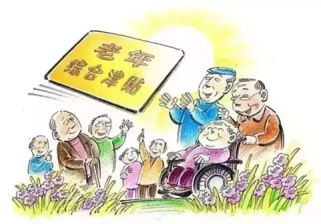 提醒！家有老人的快看！你的老年综合津贴领了吗？