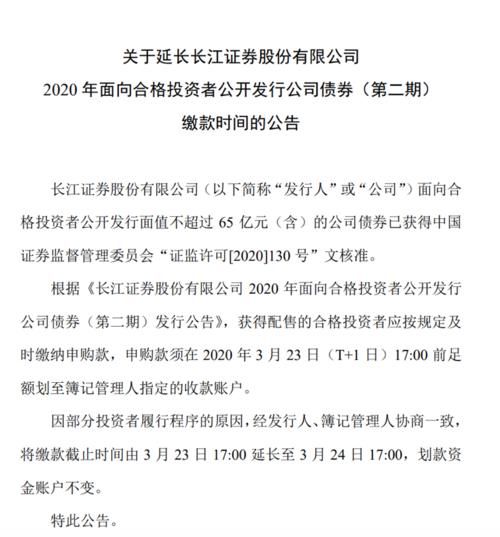  【时间】公司债按暂缓键？长江证券延长公司债缴款时间，发债市场过热或致招标不满