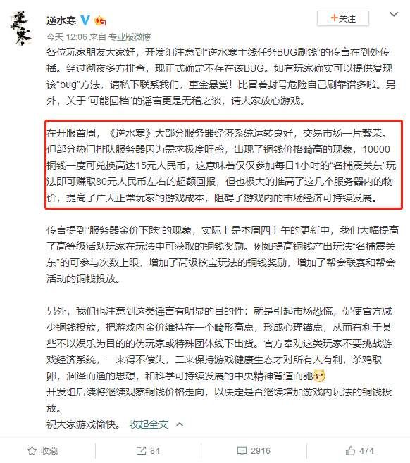 《逆水寒》辟谣“BUG刷钱”, 谣言目的是想维持游戏铜钱价格