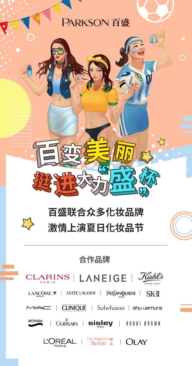 百变美丽，挺进大力“盛”杯--百盛邀你欢庆夏季化妆品节