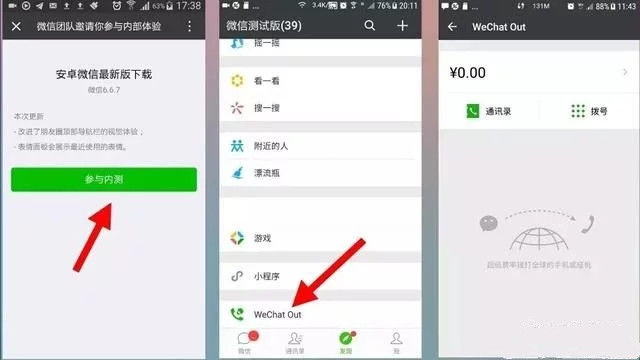 微信6.6.7测试版发布: 微信电话 终于来了!秒杀