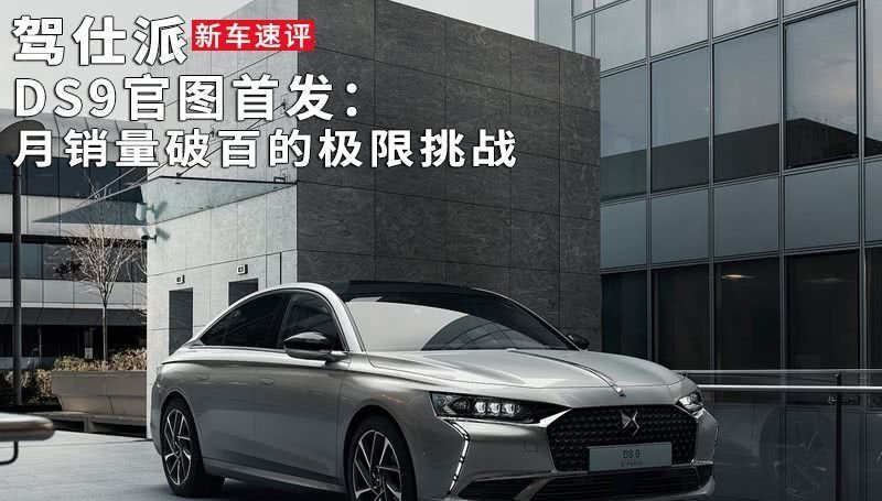 「法国车」DS9官图首发：月销量破百的极限挑战