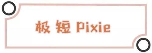 越短越好看！今年必火的5款短发，女神们都剪了！！