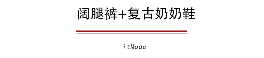  【让你的阔腿】为什么你的阔腿裤怎么搭都不好看因为鞋子没选对！