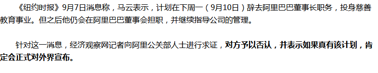 阿里否认马云辞职，别有用细的纽约时报谣言，别再转发了