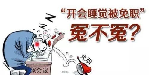 公职人员开会玩手机、打瞌睡被处分！到底怎样开会？规定来了