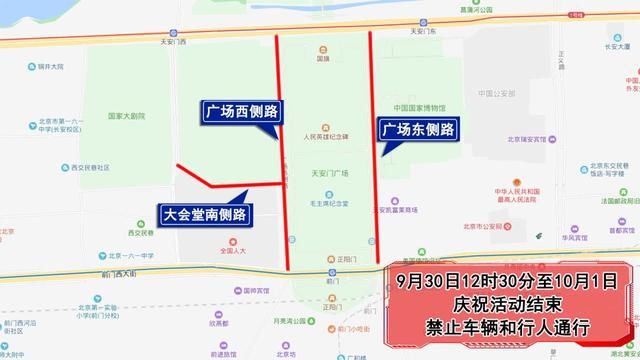  庆祝活动：国庆70周年庆祝活动，9月29日至10月1日多路段交通管