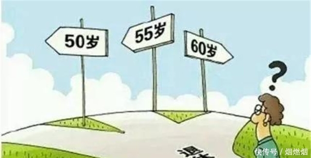 “提前退休”来了！2019年6月1日起按工作年限退休，最好了解一下