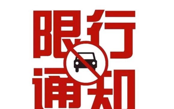  「政策」再过2天，又一“限行政策”将执行，开外地车的本地人要