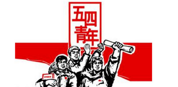 五四青年节应该开展什么活动