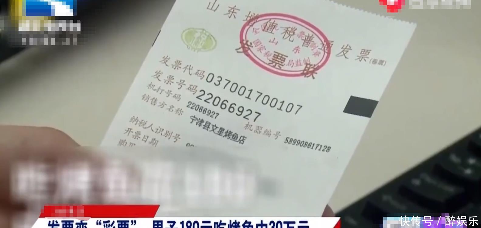  「男子」发票变“彩票”，男子180元吃烤鱼中30万元！网友： 还