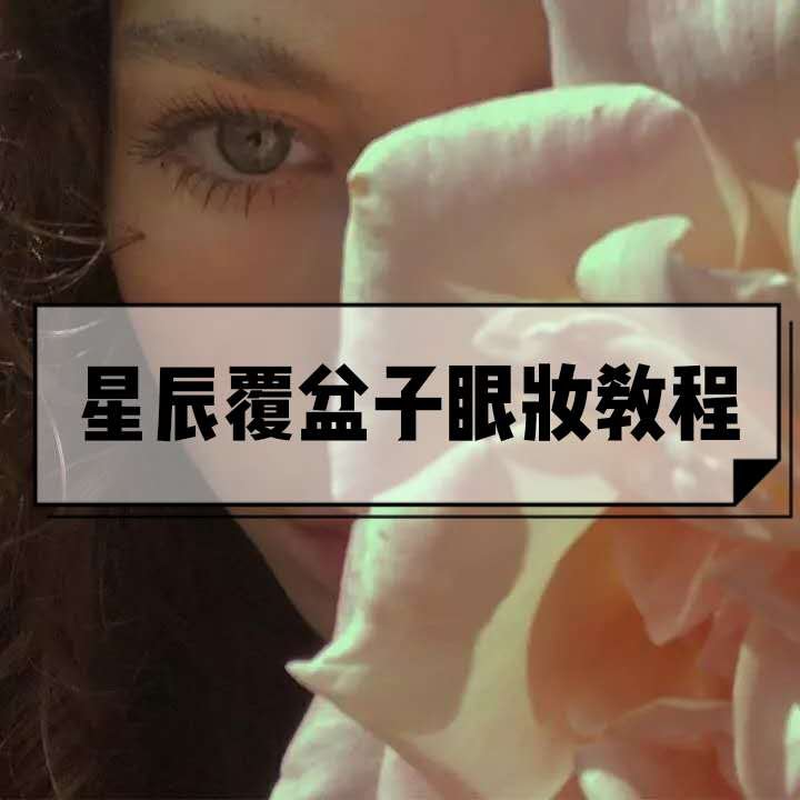  [上线]你眼里有星辰大海，撩人眼妆正式上线，你pick哪一款？