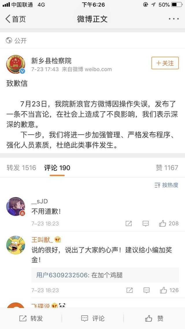 新乡检察院官微怒喷疫苗事件后道歉 不过道歉网友并不接受