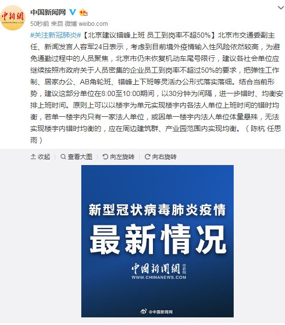  「交通委」北京市交通委：北京建议错峰上班 员工到岗率不超50%