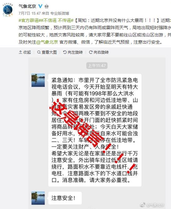 北京近期有大暴雨或引发98年量级洪水?气象局官微辟谣:假新闻