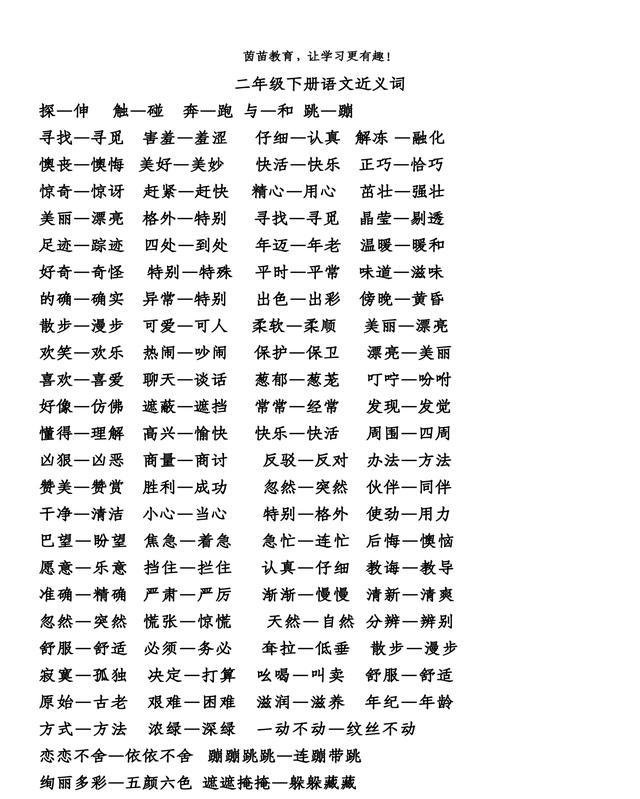 干货二年级下册全册近义词反义词汇总,家长来