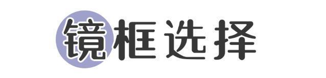 「镜框」什么脸型戴什么镜框,挑对了“整容级”好看!